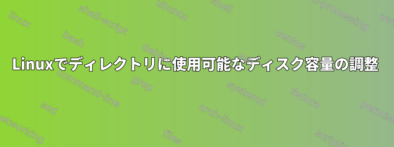 Linuxでディレクトリに使用可能なディスク容量の調整