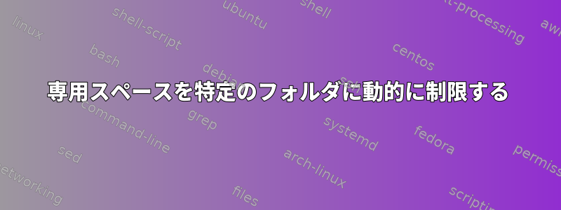 専用スペースを特定のフォルダに動的に制限する