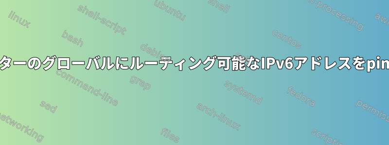 OpenBSDルーターのグローバルにルーティング可能なIPv6アドレスをpingできません。