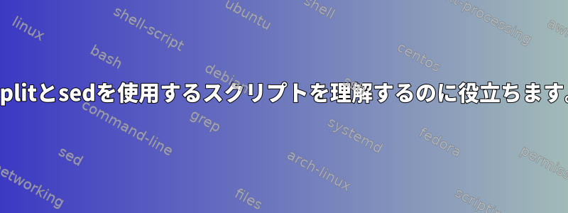 csplitとsedを使用するスクリプトを理解するのに役立ちます。