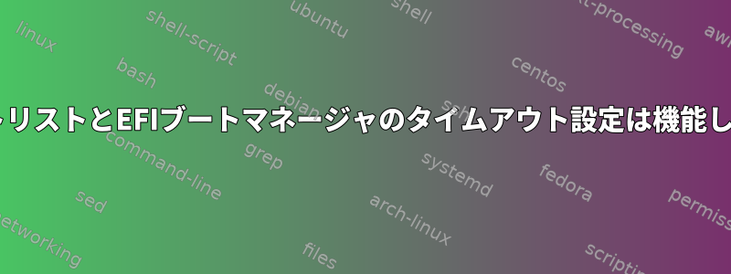 EFIブートリストとEFIブートマネージャのタイムアウト設定は機能しません。