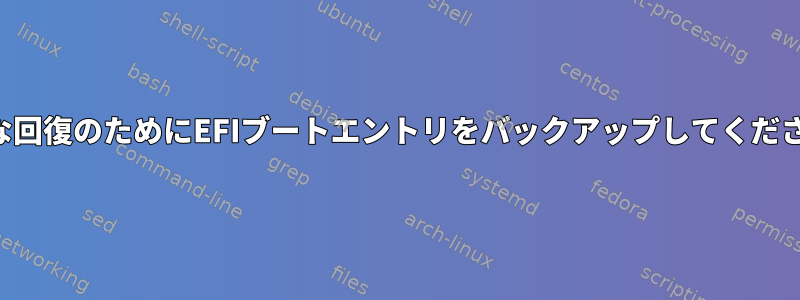 簡単な回復のためにEFIブートエントリをバックアップしてください。