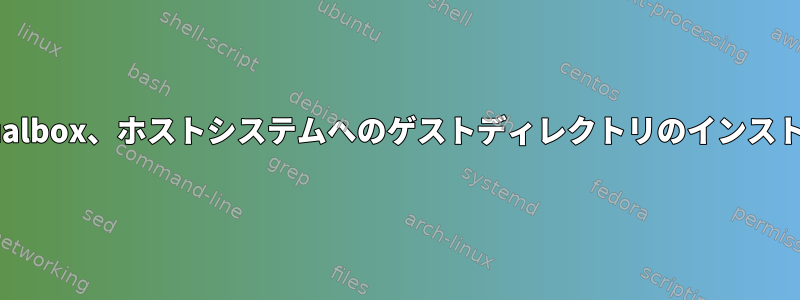 Virtualbox、ホストシステムへのゲストディレクトリのインストール