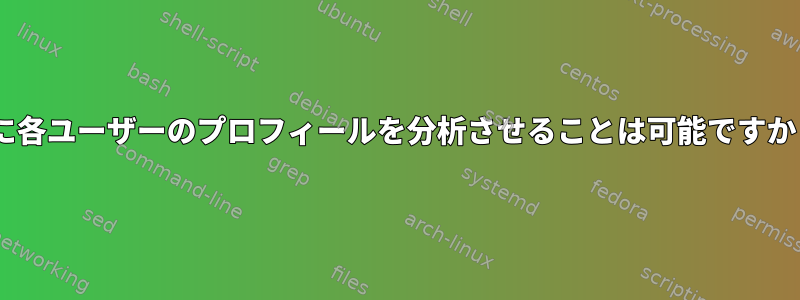 Xに各ユーザーのプロフィールを分析させることは可能ですか？