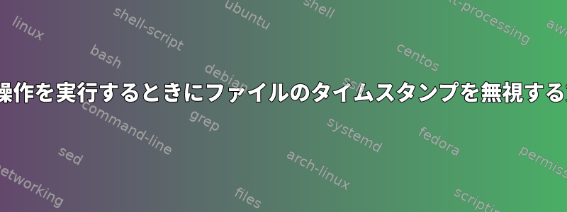 diff操作を実行するときにファイルのタイムスタンプを無視する方法