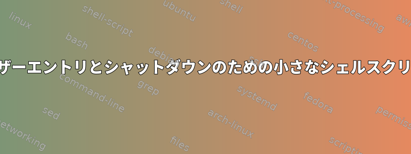 ユーザーエントリとシャットダウンのための小さなシェルスクリプト