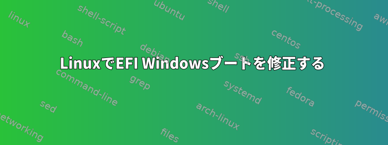 LinuxでEFI Windowsブートを修正する