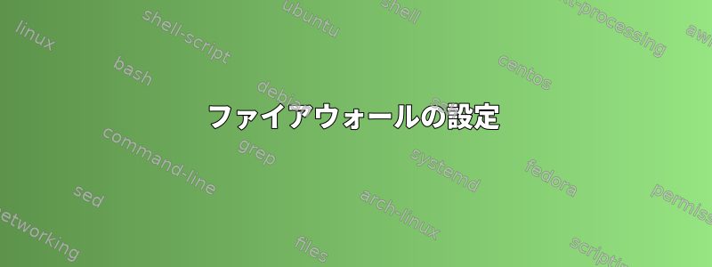 ファイアウォールの設定