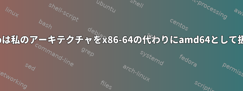 dpkg-debは私のアーキテクチャをx86-64の代わりにamd64として扱います。