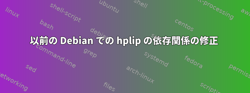 以前の Debian での hplip の依存関係の修正