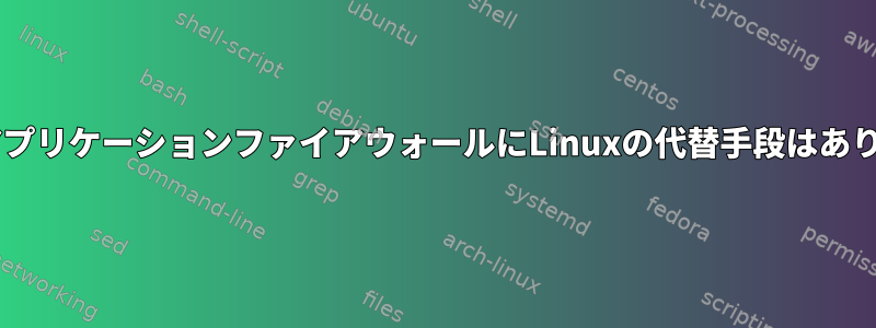 macOSアプリケーションファイアウォールにLinuxの代替手段はありますか？