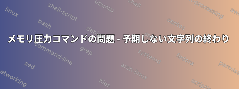 メモリ圧力コマンドの問題 - 予期しない文字列の終わり