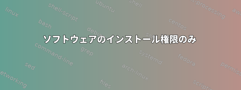 ソフトウェアのインストール権限のみ