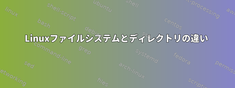 Linuxファイルシステムとディレクトリの違い