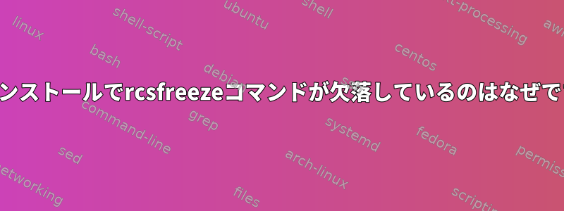 RCSインストールでrcsfreezeコマンドが欠落しているのはなぜですか？