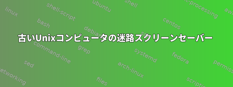 古いUnixコンピュータの迷路スクリーンセーバー