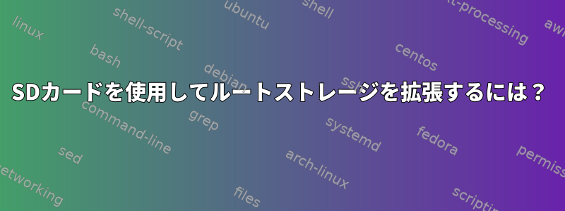 SDカードを使用してルートストレージを拡張するには？