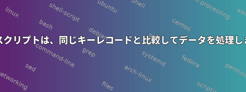 Unixスクリプトは、同じキーレコードと比較してデータを処理します。