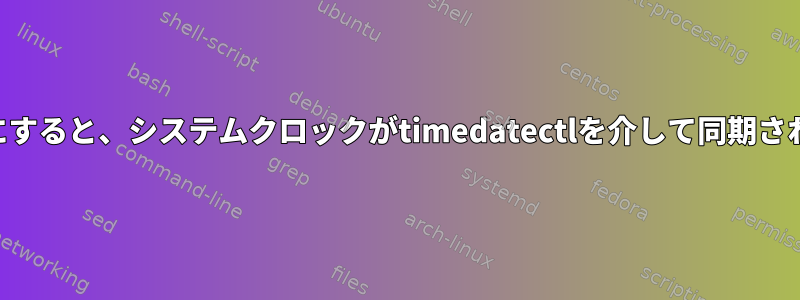 hyperv-daemonを有効にすると、システムクロックがtimedatectlを介して同期されることを意味しますか？