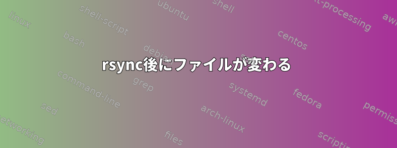 rsync後にファイルが変わる