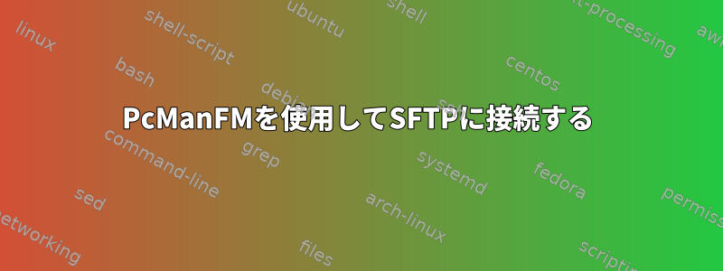 PcManFMを使用してSFTPに接続する