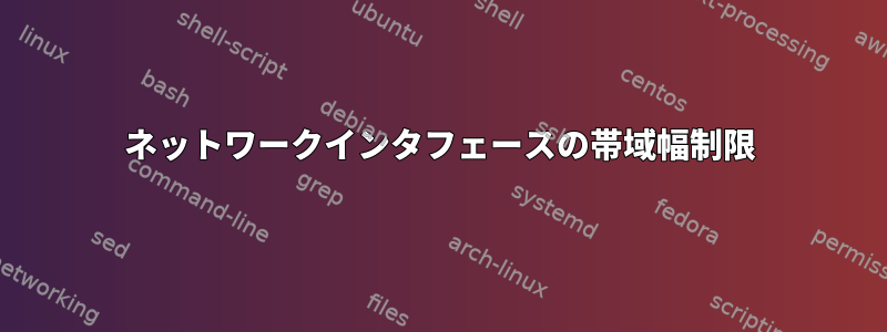 ネットワークインタフェースの帯域幅制限