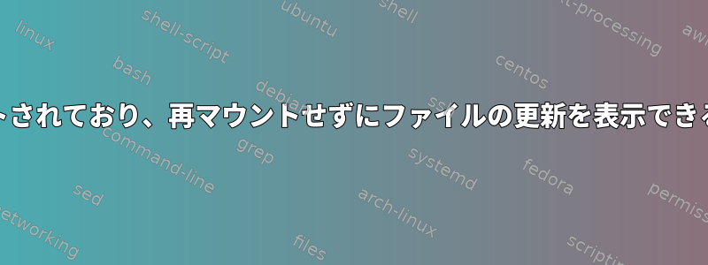 .imgファイルがマウントされており、再マウントせずにファイルの更新を表示できることを願っています。