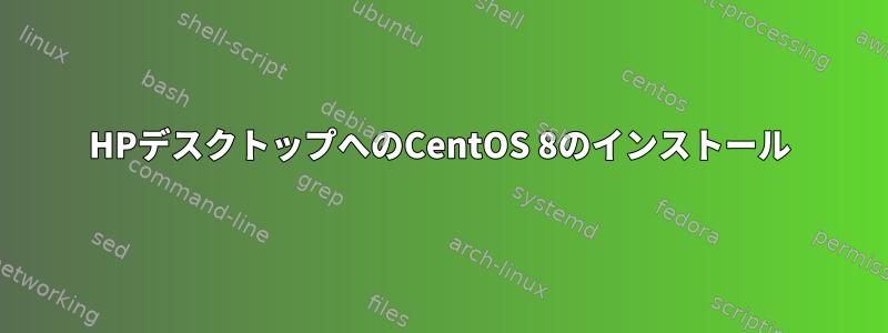 HPデスクトップへのCentOS 8のインストール