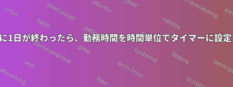 真夜中の後に1日が終わったら、勤務時間を時間単位でタイマーに設定しますか？