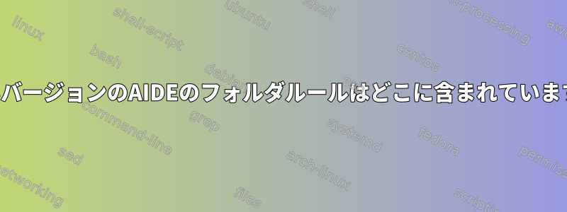 新しいバージョンのAIDEのフォルダルールはどこに含まれていますか？