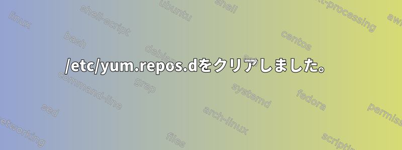 /etc/yum.repos.dをクリアしました。