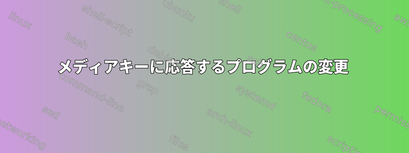 メディアキーに応答するプログラムの変更