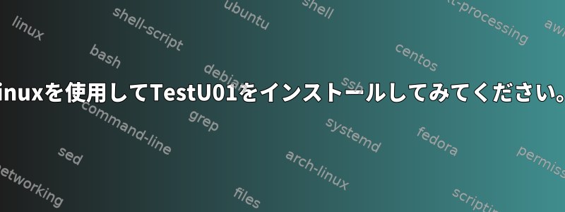 Linuxを使用してTestU01をインストールしてみてください。