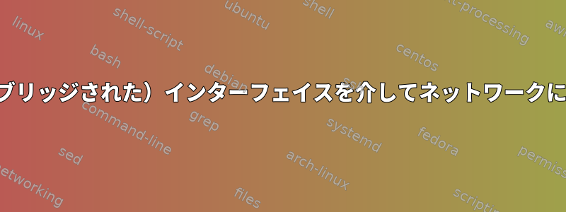 2つの異なる（ブリッジされた）インターフェイスを介してネットワークにルーティング