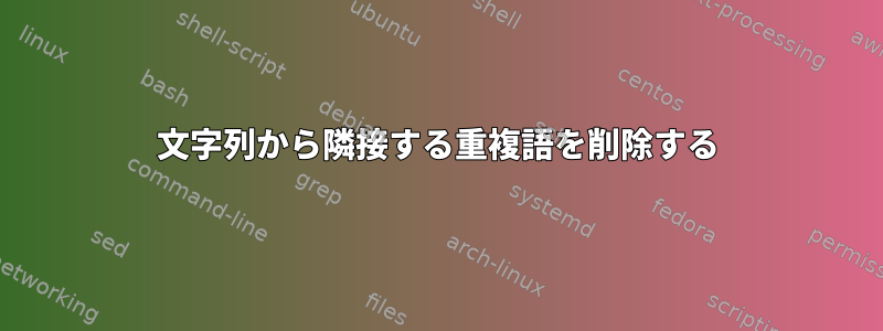 文字列から隣接する重複語を削除する