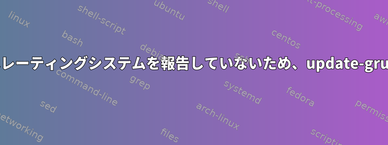 os-proberが現在のオペレーティングシステムを報告していないため、update-grubはこれを逃しました。