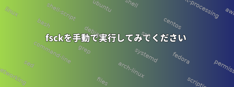 fsckを手動で実行してみてください