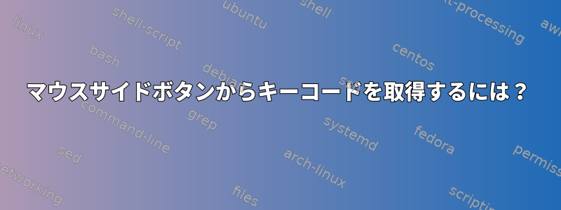 マウスサイドボタンからキーコードを取得するには？