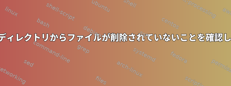 特定の時間にディレクトリからファイルが削除されていないことを確認してください。