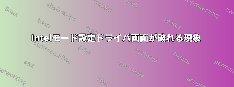 Intelモード設定ドライバ画面が破れる現象