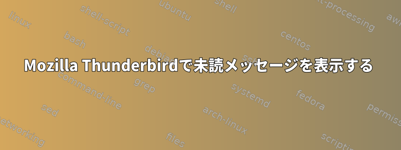 Mozilla Thunderbirdで未読メッセージを表示する