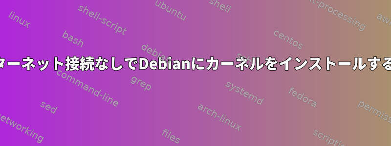 インターネット接続なしでDebianにカーネルをインストールする方法