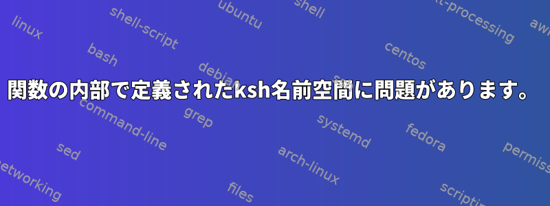 関数の内部で定義されたksh名前空間に問題があります。