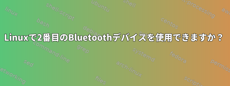 Linuxで2番目のBluetoothデバイスを使用できますか？