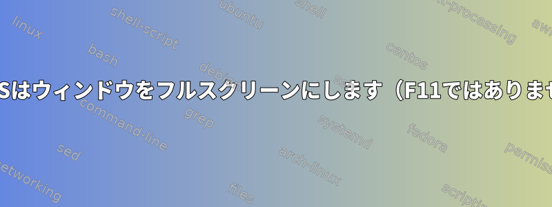 Pop!_OSはウィンドウをフルスクリーンにします（F11ではありません）。