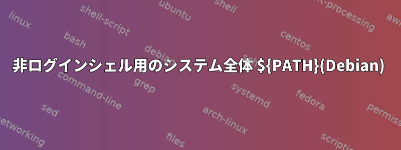 非ログインシェル用のシステム全体 ${PATH}(Debian)