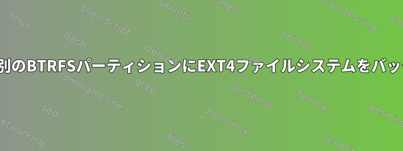 Timeshiftを使用して別のBTRFSパーティションにEXT4ファイルシステムをバックアップする方法は？