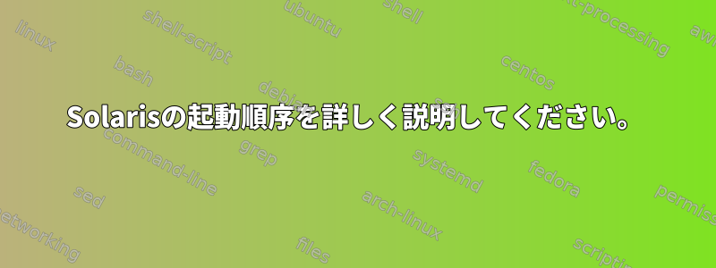 Solarisの起動順序を詳しく説明してください。