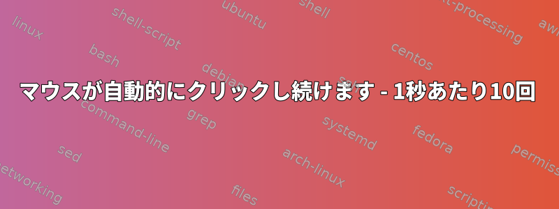 マウスが自動的にクリックし続けます - 1秒あたり10回