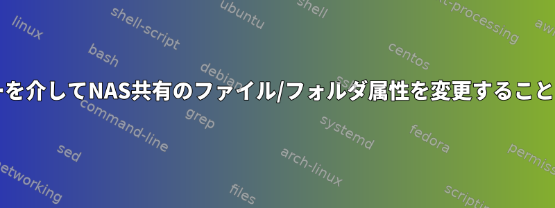 Sambaサーバーを介してNAS共有のファイル/フォルダ属性を変更することはできません。